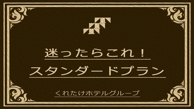 【スタンダードプラン】☆ベストプライス☆無料朝食＆ハッピーアワー☆浴場/Wi-Fi完備☆